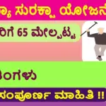 sandhya suraksha yojana
