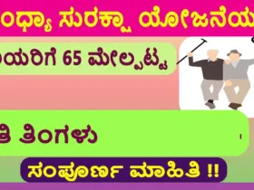 sandhya suraksha yojana