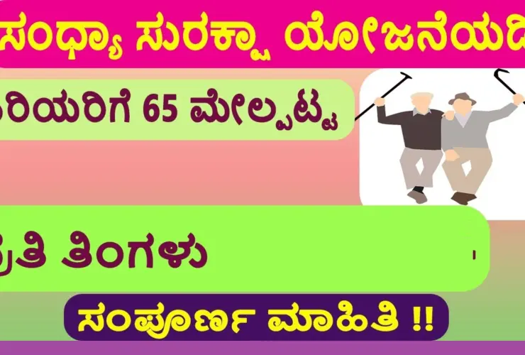 sandhya suraksha yojana