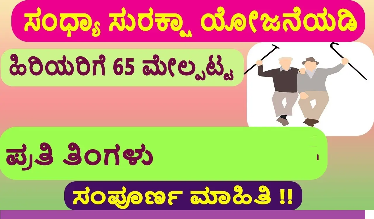 sandhya suraksha yojana