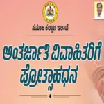 Application Invitation for Inter-caste Marriage Incentive: Apply for the grant as follows: