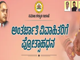 Application Invitation for Inter-caste Marriage Incentive: Apply for the grant as follows: