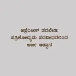 Applications invited for journalism apprenticeship training