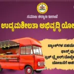 Karnataka Industrial Service Business Scheme 4 Lakh Rupees Subsidy For Mobile Canteen Apply Online 2025