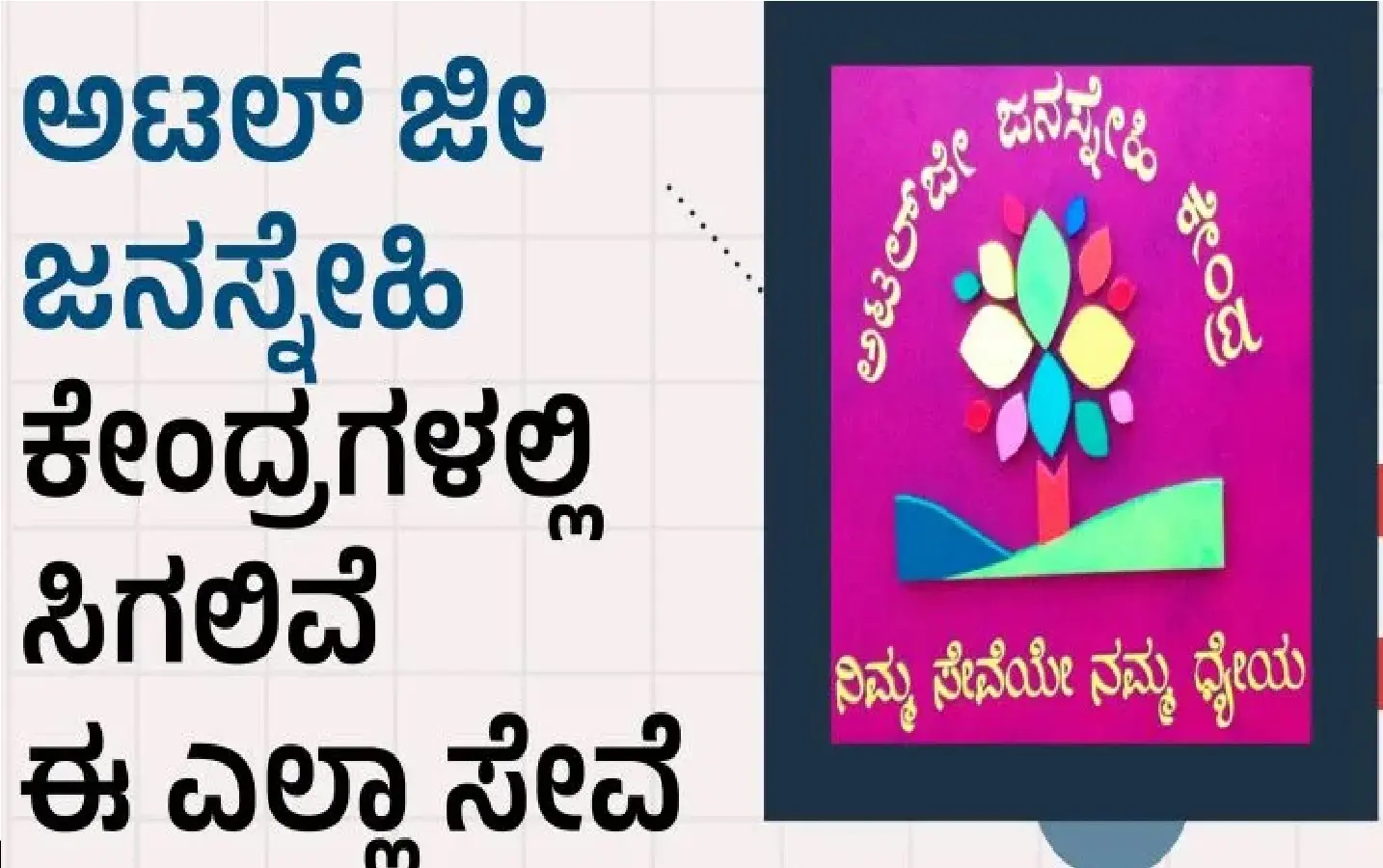 atalji janasnehi kendra