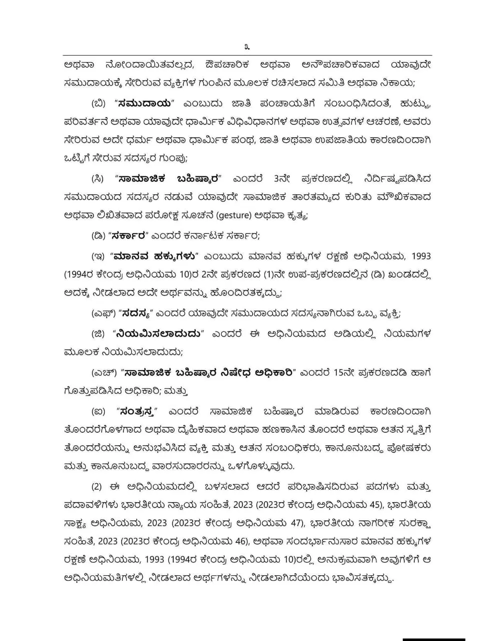 In Karnataka, a fine of Rs 1 lakh and 3 years in prison are fixed for imposing a 'social boycott'.