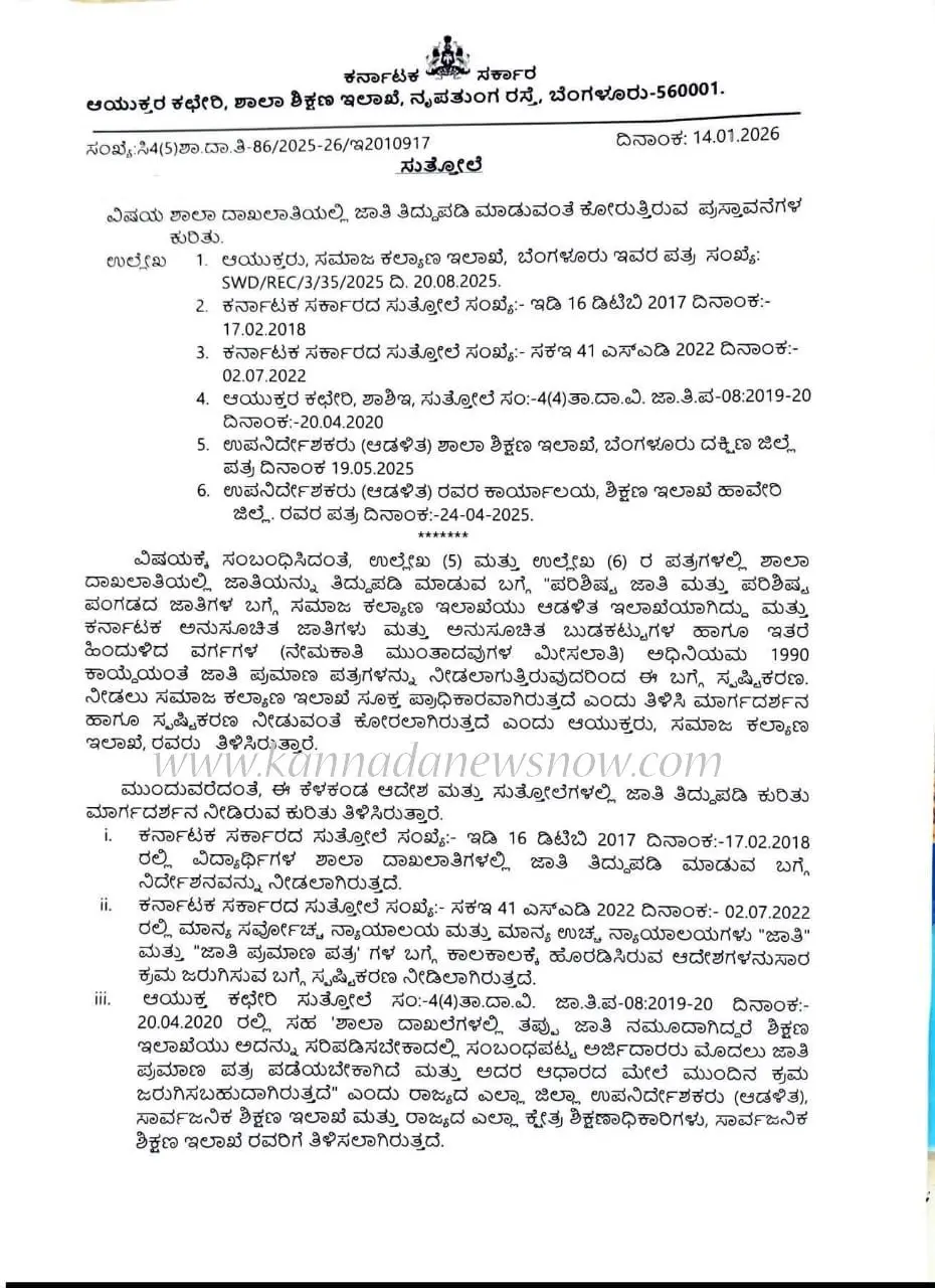 Important order of the Education Department regarding caste correction of students