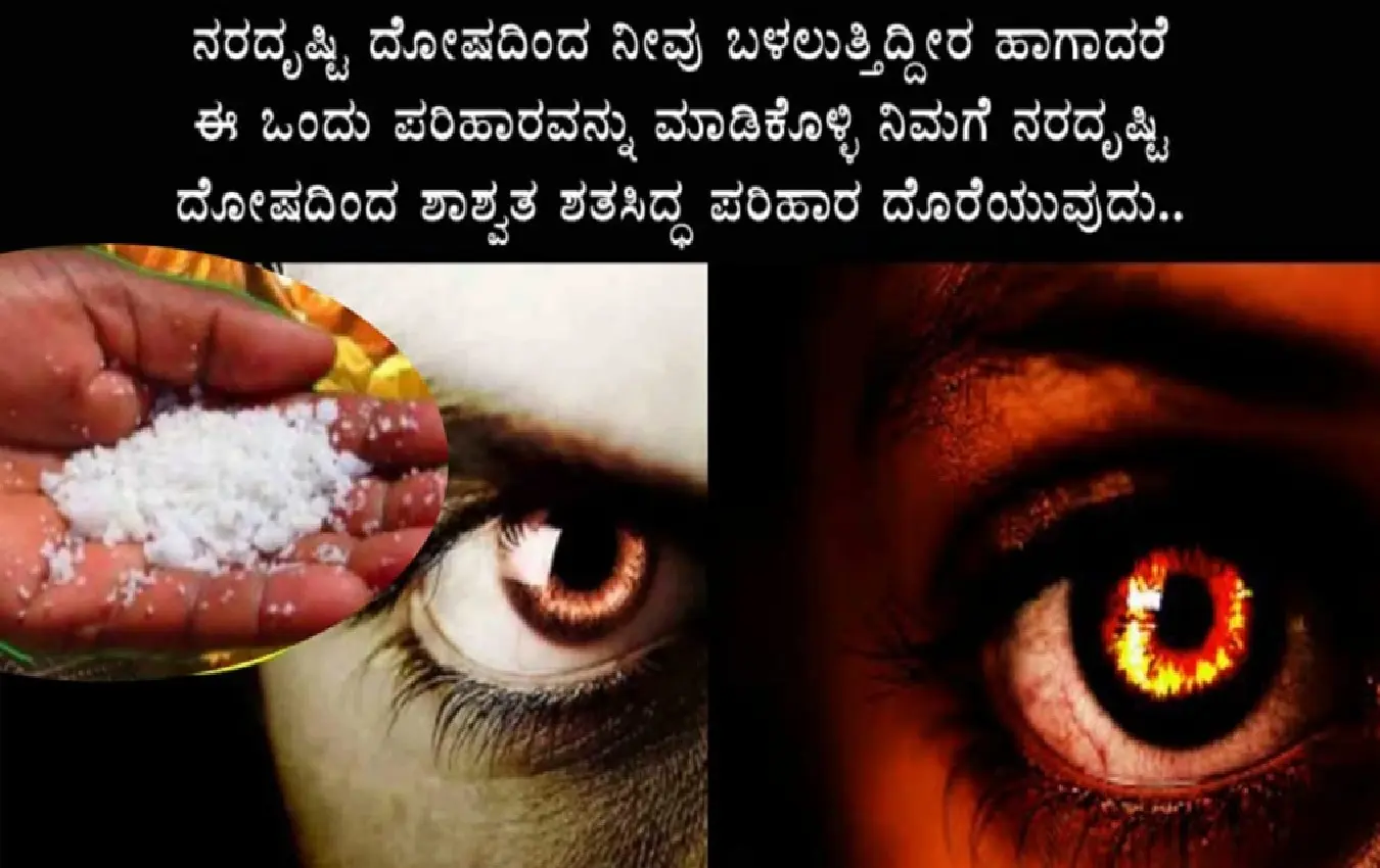 ಶತ್ರುಗಳ ಭಾದೆಯಿಂದ ಪಾರಾಗಿ ಕಣ್ಣಿನ ದೃಷ್ಟಿ ನಿವಾರಿಸಿಕೊಳ್ಳುವ ಸುಲಭ ತಂತ್ರ ವಿಧಾನ