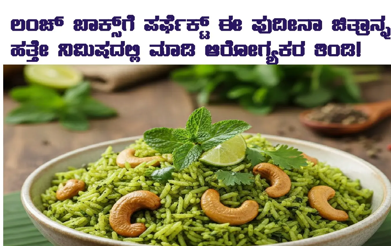 Pudina Chitranna Recipe in Kannada