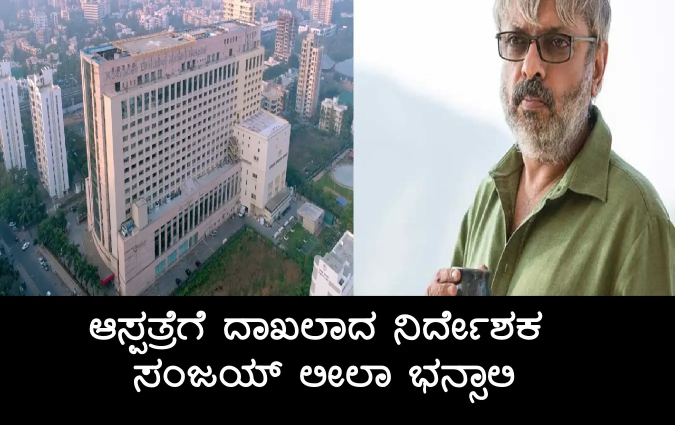 Sanjay Leela Bhansali admitted to Kokilaben Hospital