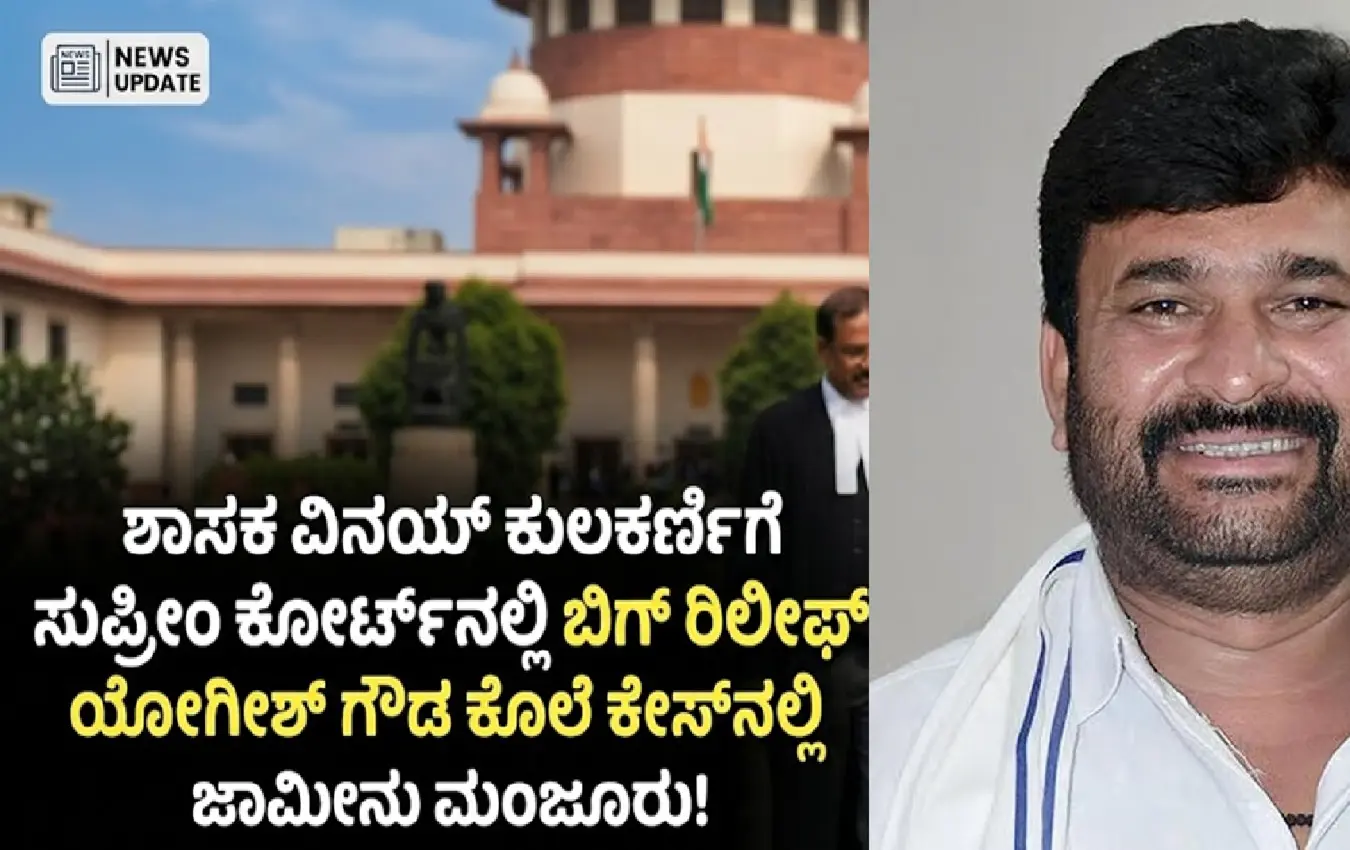 upreme-court-grants-bail-to-mla-vinay-kulkarni-yogesh-gouda-case