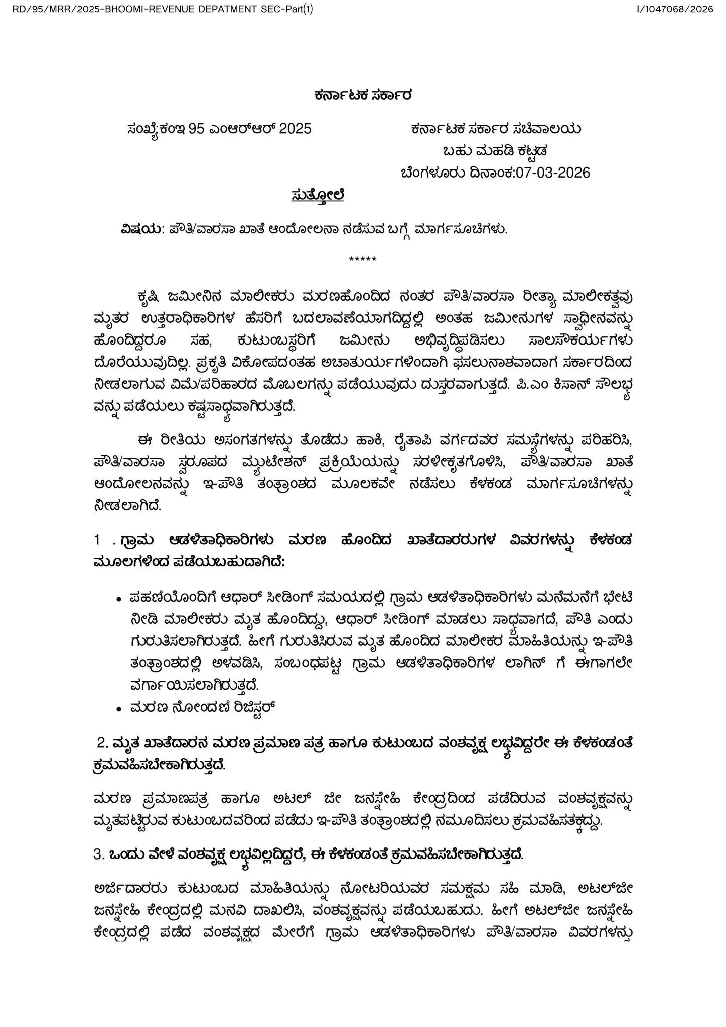 ಇ-ಪೌತಿ ಮಾರ್ಗಸೂಚಿ: ಮೃತ ರೈತರ ಜಮೀನು ವಾರಸಾ ಖಾತೆ ಬದಲಾವಣೆ ಪ್ರಕ್ರಿಯೆ 2026