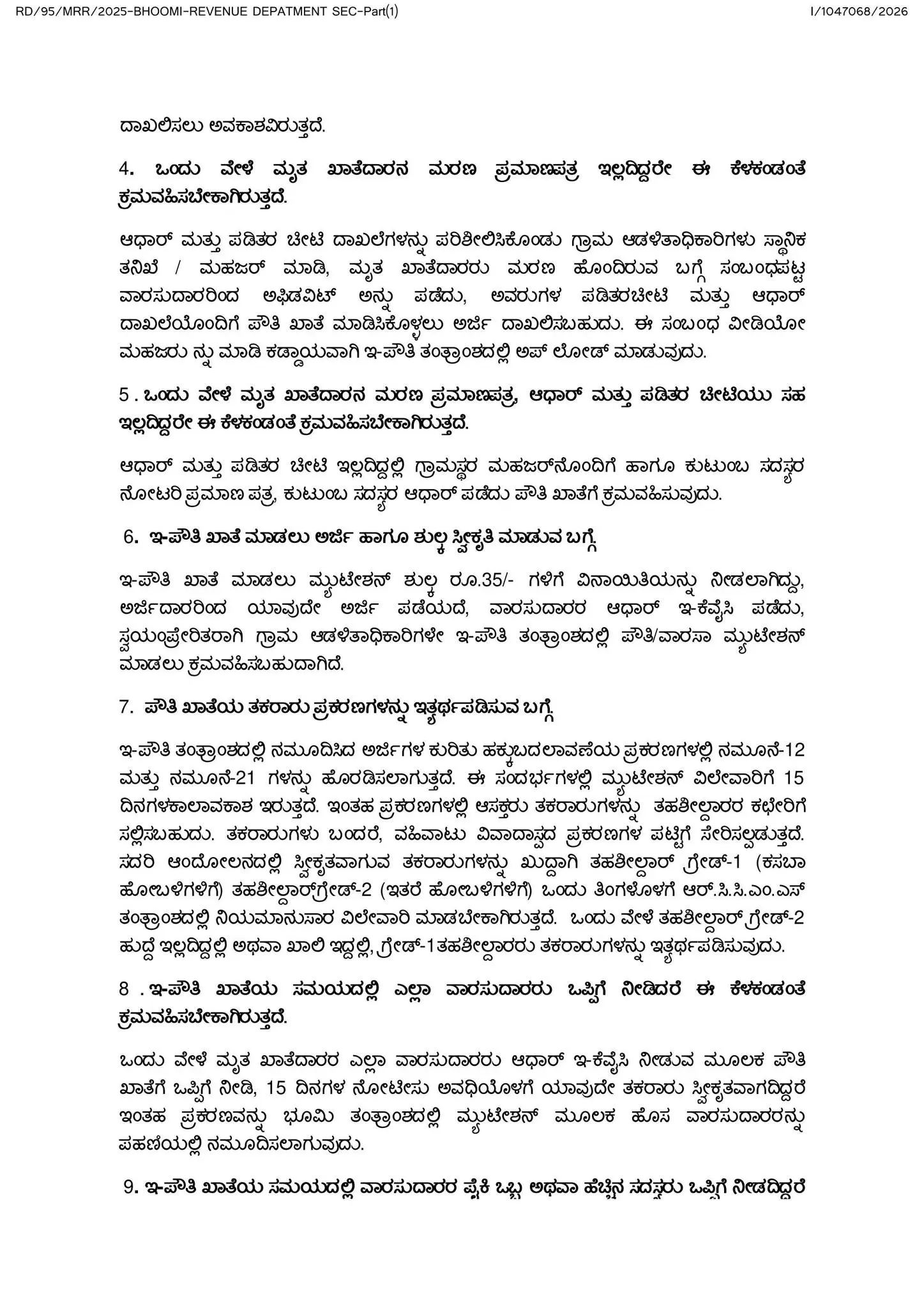 ಇ-ಪೌತಿ ಮಾರ್ಗಸೂಚಿ: ಮೃತ ರೈತರ ಜಮೀನು ವಾರಸಾ ಖಾತೆ ಬದಲಾವಣೆ ಪ್ರಕ್ರಿಯೆ 2026