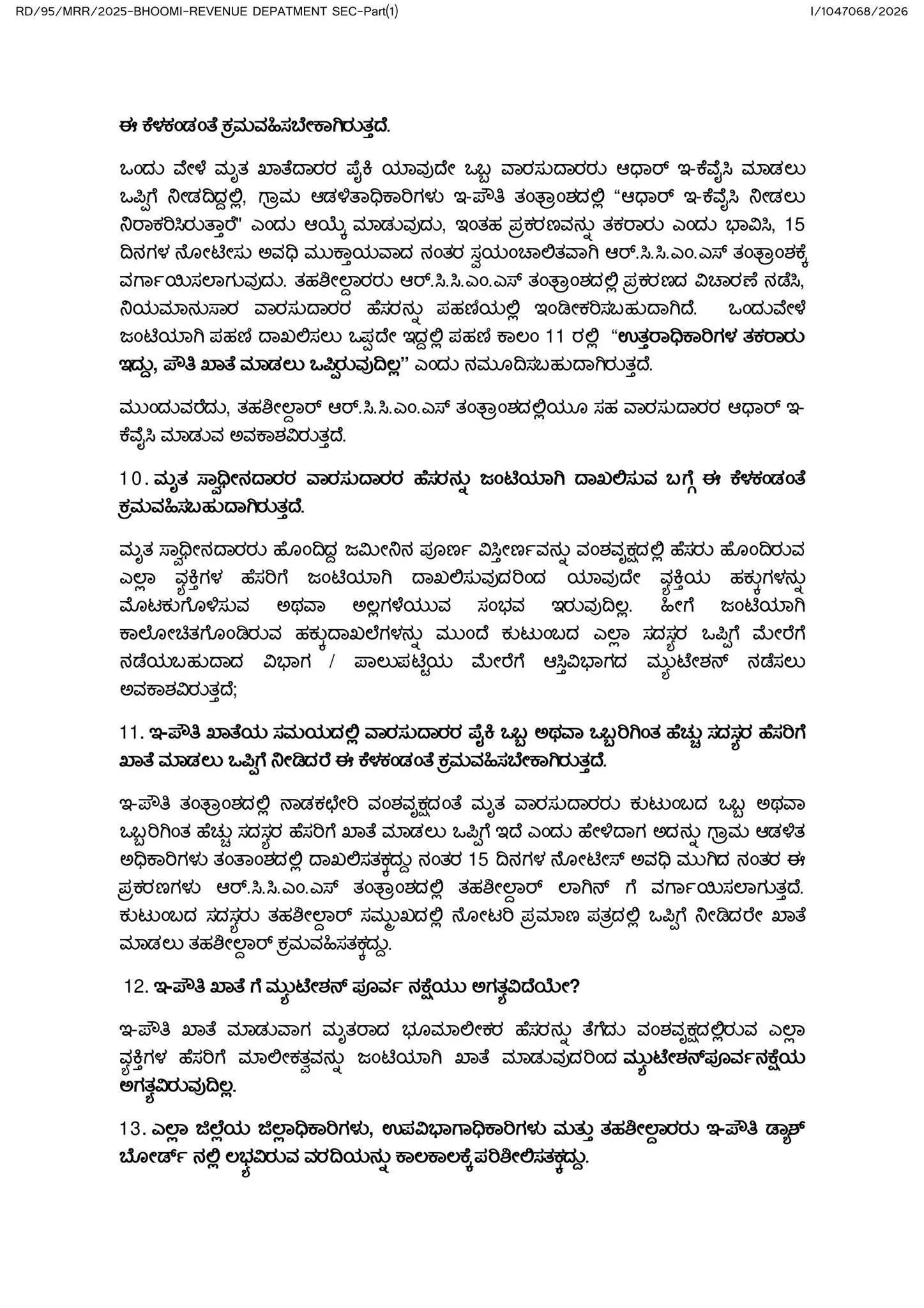 ಇ-ಪೌತಿ ಮಾರ್ಗಸೂಚಿ: ಮೃತ ರೈತರ ಜಮೀನು ವಾರಸಾ ಖಾತೆ ಬದಲಾವಣೆ ಪ್ರಕ್ರಿಯೆ 2026