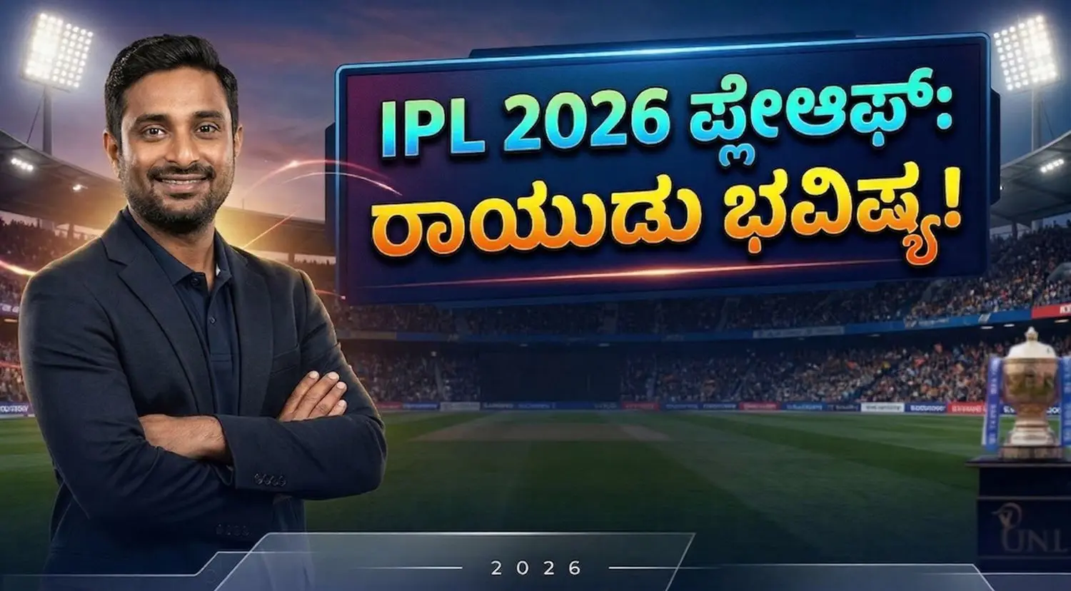 IPL 2026 Top 4 teams prediction by Ambati Rayudu featuring RCB and MI