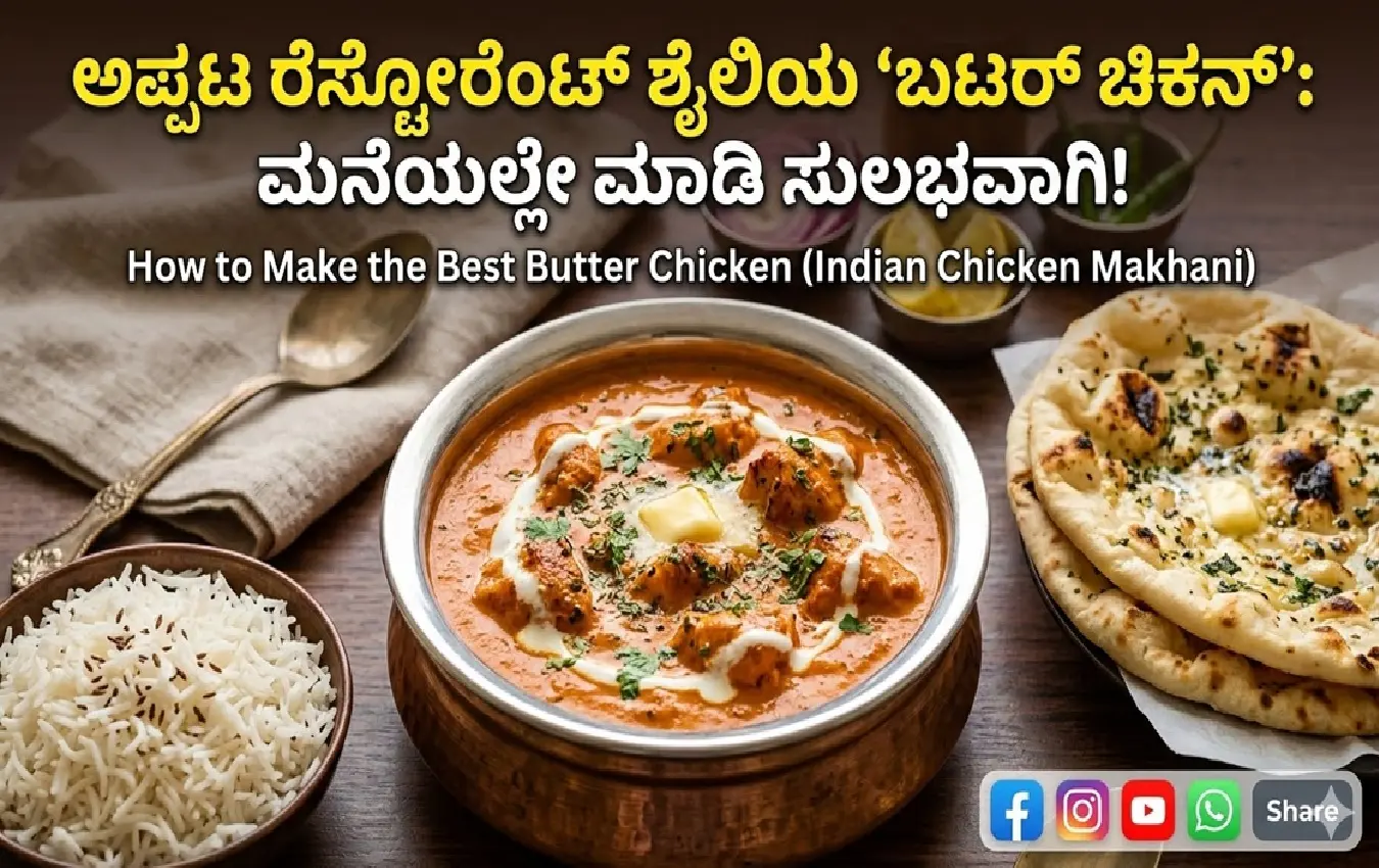 ಬಟರ್ ಚಿಕನ್ ಗ್ರೇವಿ ಮತ್ತು ನಾನ್ (Butter Chicken gravy and Naan)
