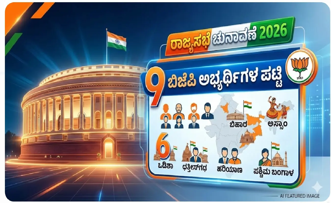 2026ರ ರಾಜ್ಯಸಭೆ ಚುನಾವಣೆಗೆ ಬಿಡುಗಡೆಯಾದ ಬಿಜೆಪಿ ಅಭ್ಯರ್ಥಿಗಳ ಪಟ್ಟಿ