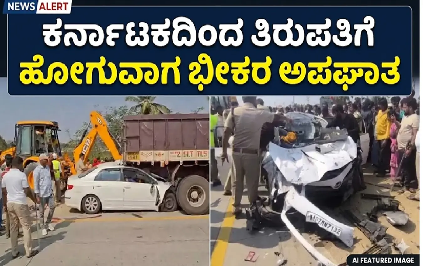 ತಿರುಪತಿ ತಿಮ್ಮಪ್ಪನ ದರ್ಶನಕ್ಕೆ ಹೊರಟಿದ್ದವರಿಗೆ ಮಾರ್ಗಮಧ್ಯೆ ಕಾದಿತ್ತು ಸಾವು: ಭೀಕರ ಅಪಘಾತದಲ್ಲಿ ಬೆಂಗಳೂರಿನ ಐವರ ದುರಂತ ಅಂತ್ಯ