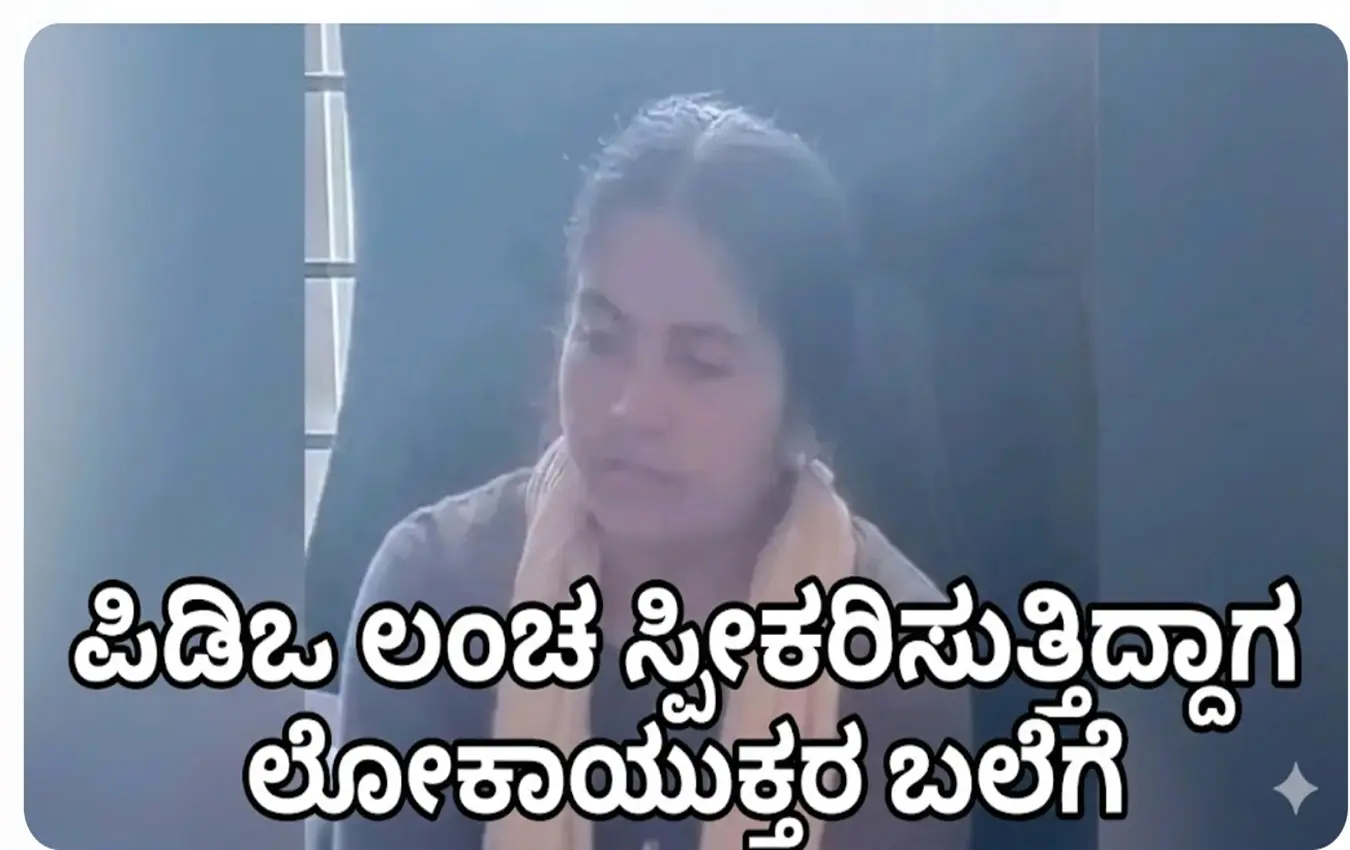Chikkamagaluru: Tangli Panchayat PDO falls for bribe; Nanjundamma falls into Lokayukta's trap while accepting Rs. 5,000!