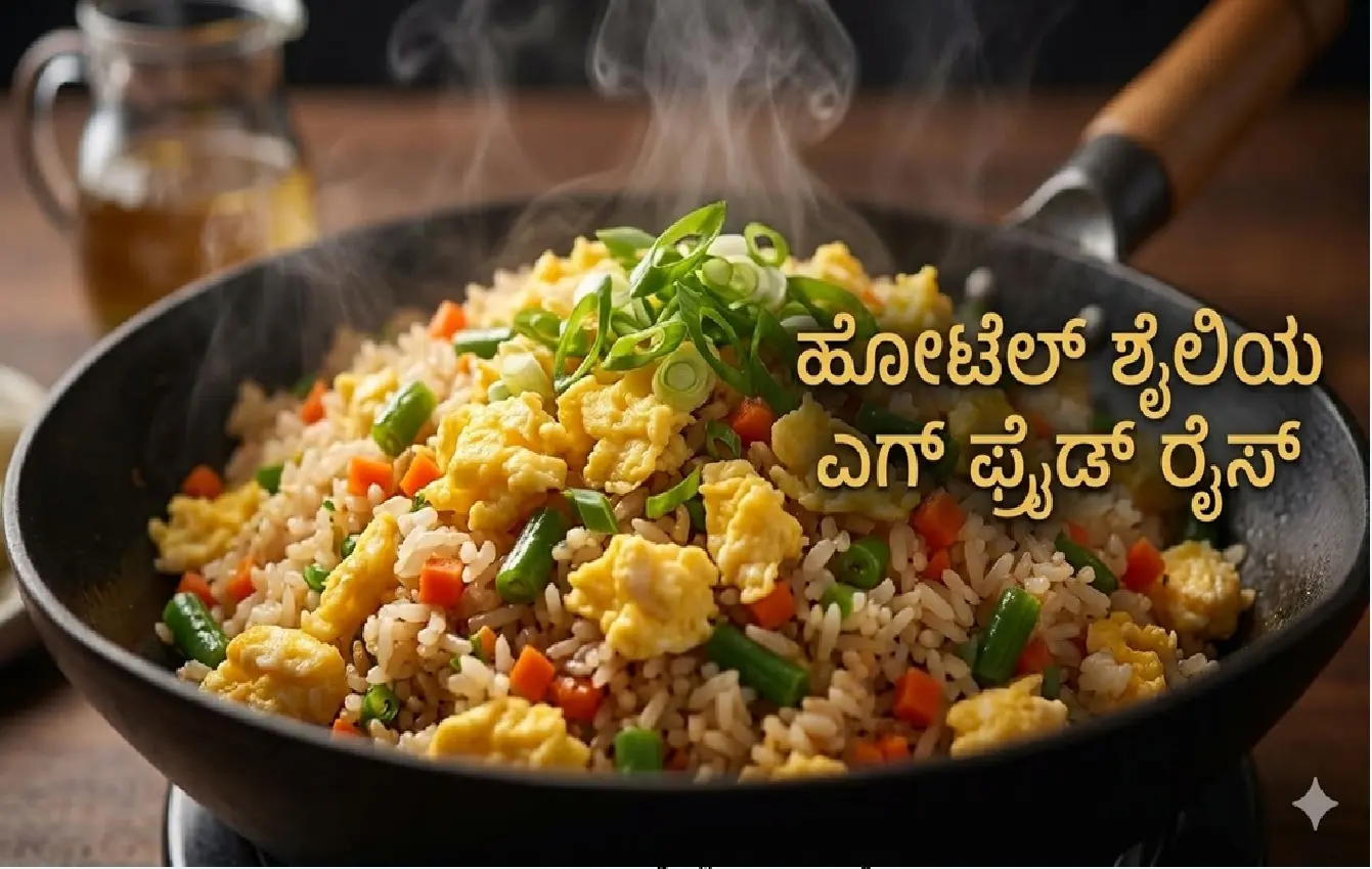 ಸಿಬಿಸಿಯಾದ ರುಚಿಕರ ಎಗ್ ಫ್ರೈಡ್ ರೈಸ್.