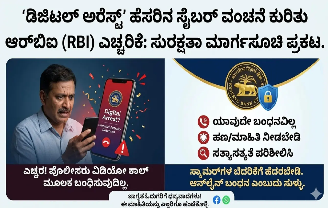 ಡಿಜಿಟಲ್ ಅರೆಸ್ಟ್ ವಂಚನೆ ಬಗ್ಗೆ ಆರ್ಬಿಐ ಜಾಗೃತಿ ಚಿತ್ರ.