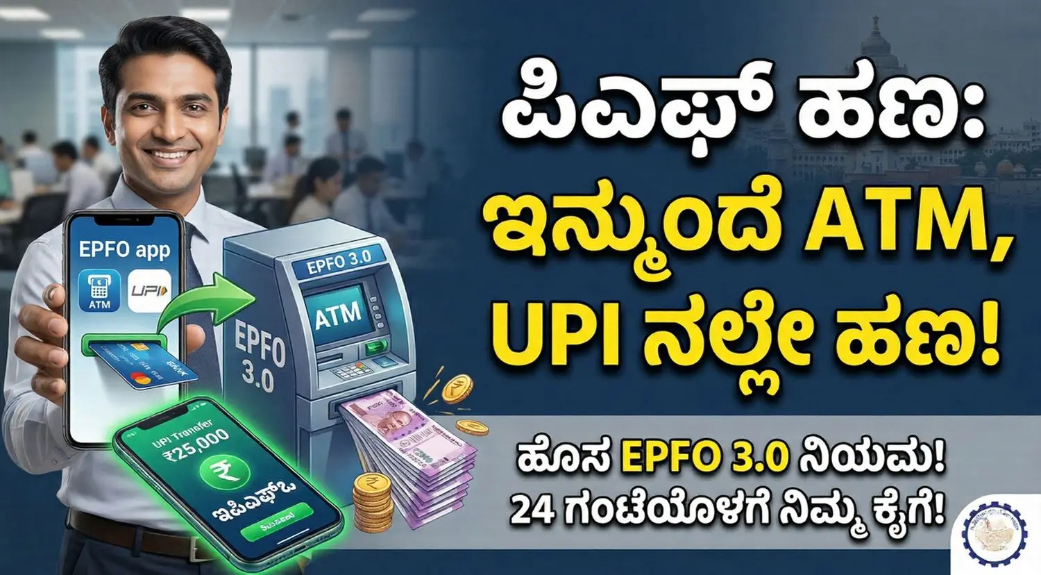 Image showing EPFO 3.0 logo with UPI and ATM withdrawal icons.