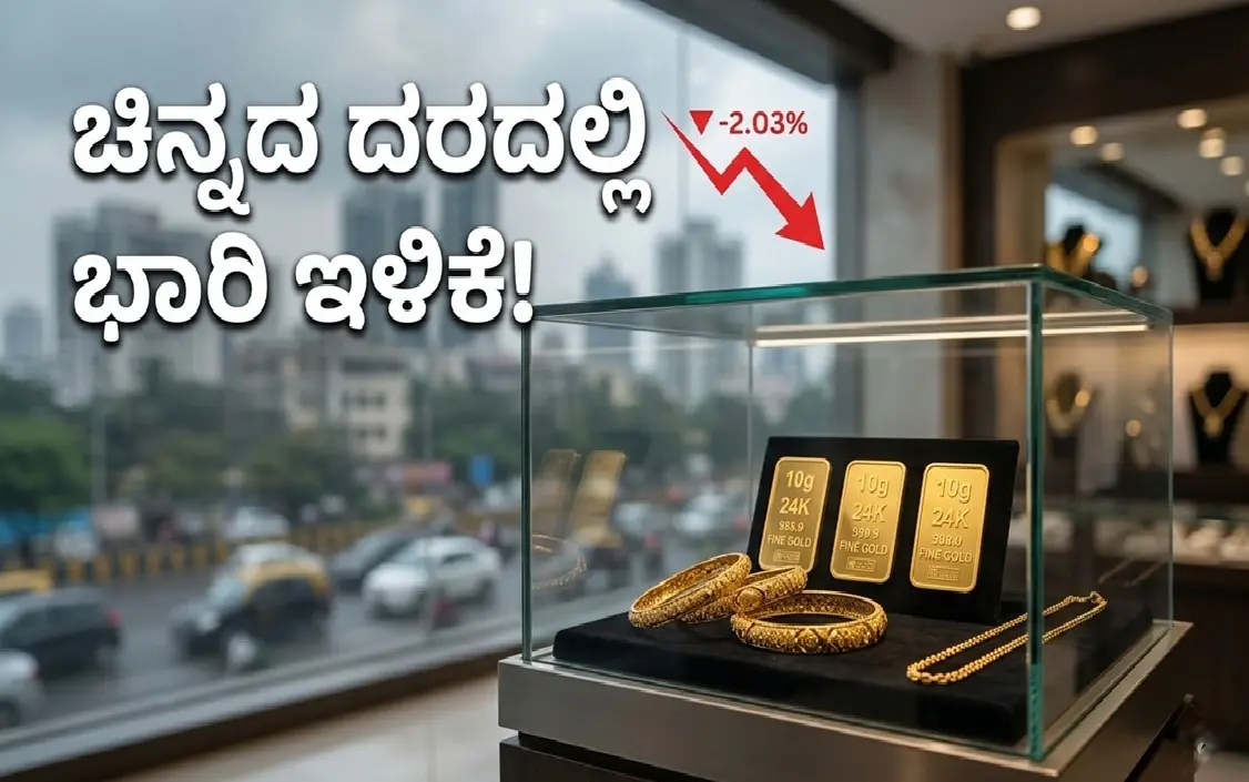 ದೈನಂದಿನ ಚಿನ್ನದ ದರ ಇಳಿಕೆ ಭಾರತದ ಪ್ರಮುಖ ನಗರಗಳ ಮಾಹಿತಿ