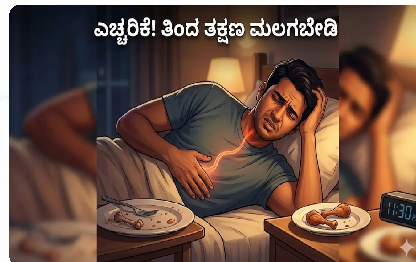 ರಾತ್ರಿ ಚಿಕನ್ ತಿಂದ ತಕ್ಷಣ ಮಲಗುವುದರಿಂದ ಆಗುವ ಅಡ್ಡಪರಿಣಾಮಗಳು (Side effects of sleeping right after eating chicken at night).