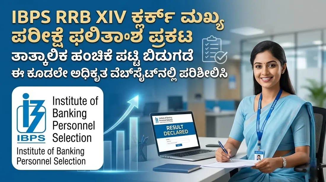 IBPS RRB XIV ಕ್ಲರ್ಕ್ ಮುಖ್ಯ ಪರೀಕ್ಷೆಯ ಫಲಿತಾಂಶದ ಅಧಿಕೃತ ಅಪ್ಡೇಟ್