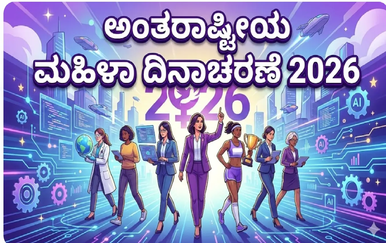 ಮಾರ್ಚ್ 8 ರ ಅಂತರಾಷ್ಟ್ರೀಯ ಮಹಿಳಾ ದಿನಾಚರಣೆ 2026 ರ ಸಾಂಕೇತಿಕ ಚಿತ್ರ