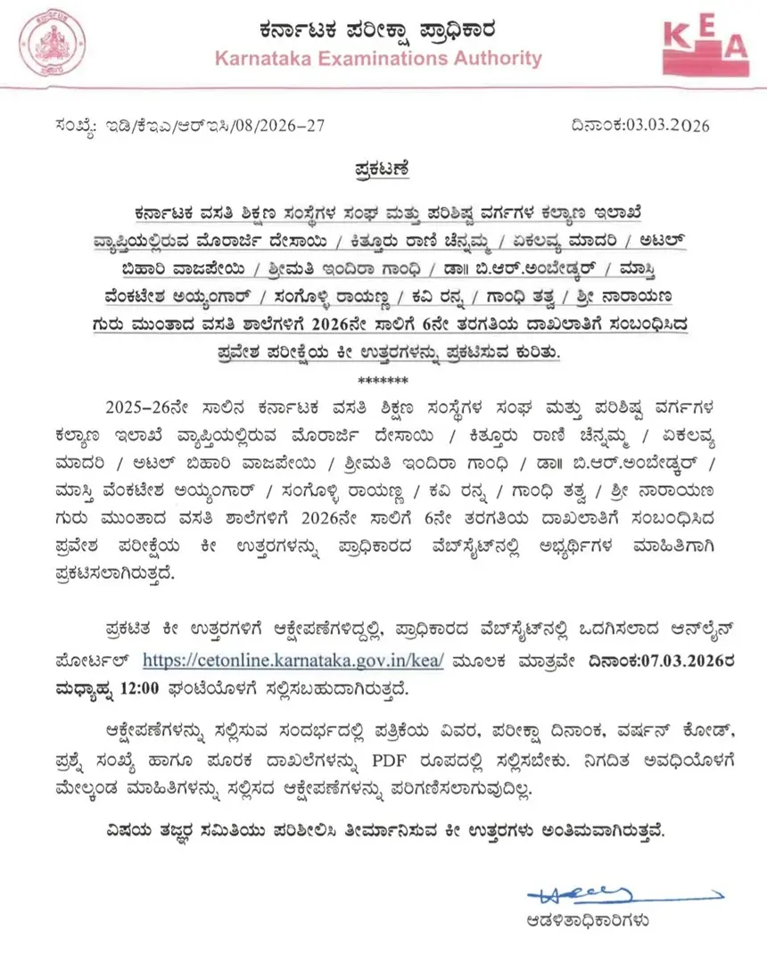 ಮೊರಾರ್ಜಿ ದೇಸಾಯಿ ಮತ್ತು ವಸತಿ ಶಾಲೆಗಳ 6ನೇ ತರಗತಿ ಪ್ರವೇಶ ಪರೀಕ್ಷೆ ಕೀ ಉತ್ತರ 2026