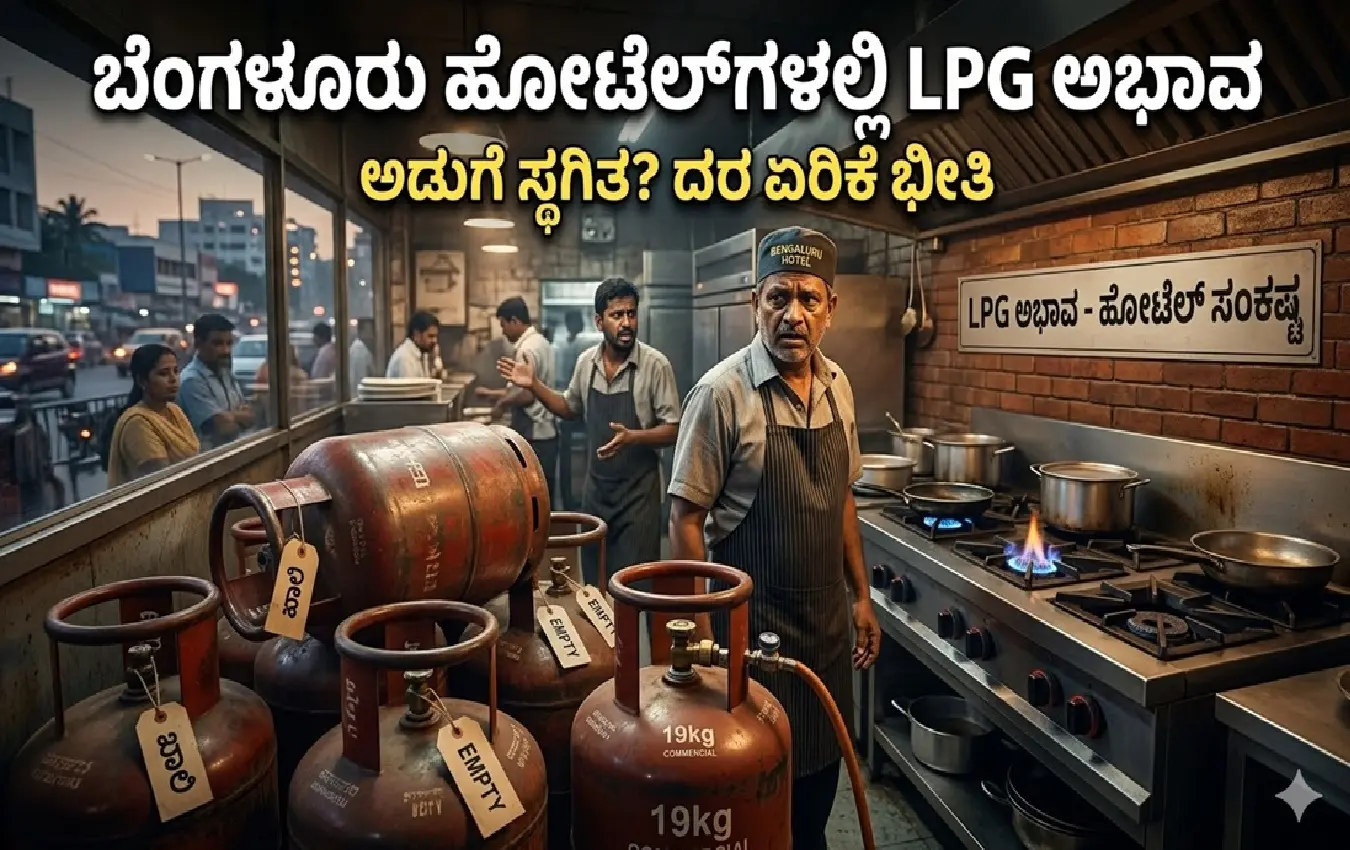 ಬೆಂಗಳೂರಿನ ಹೋಟೆಲ್ಗಳಲ್ಲಿ ವಾಣಿಜ್ಯ ಎಲ್ಪಿಜಿ ಸಿಲಿಂಡರ್ಗಳ ದಾಸ್ತಾನು ಕೊರತೆ