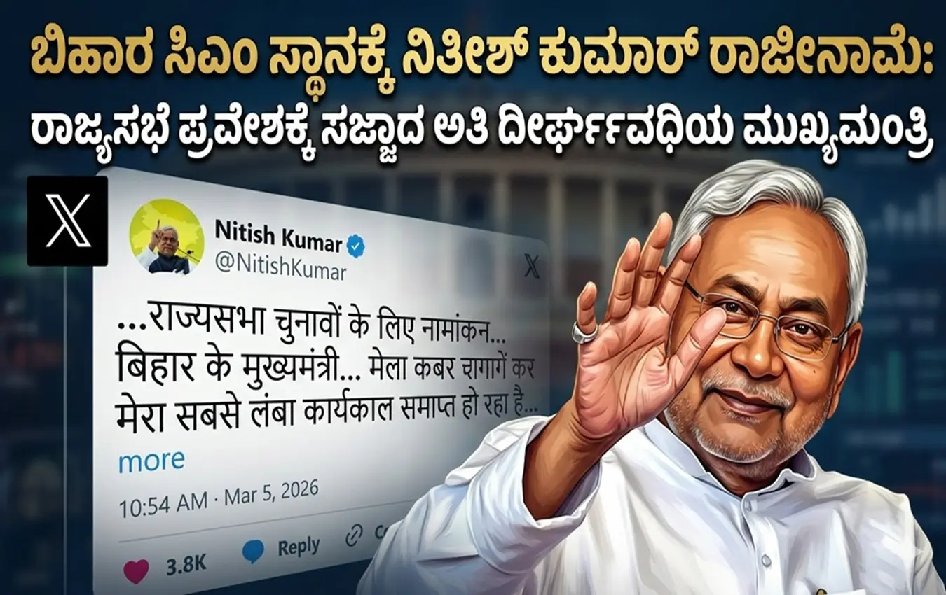 ರಾಜ್ಯಸಭೆಗೆ ಸ್ಪರ್ಧಿಸಲು ಬಿಹಾರ ಮುಖ್ಯಮಂತ್ರಿ ಸ್ಥಾನಕ್ಕೆ ರಾಜೀನಾಮೆ ನೀಡಿದ ನಿತೀಶ್ ಕುಮಾರ್ ಅವರ ಚಿತ್ರ
