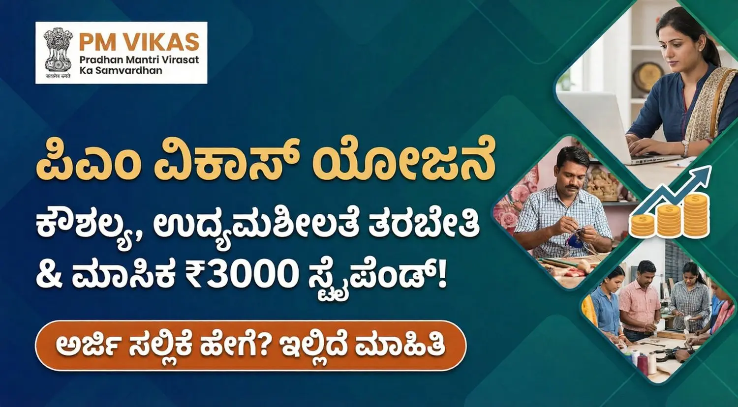PM VIKAS scheme beneficiary getting training and stipend details in Kannada