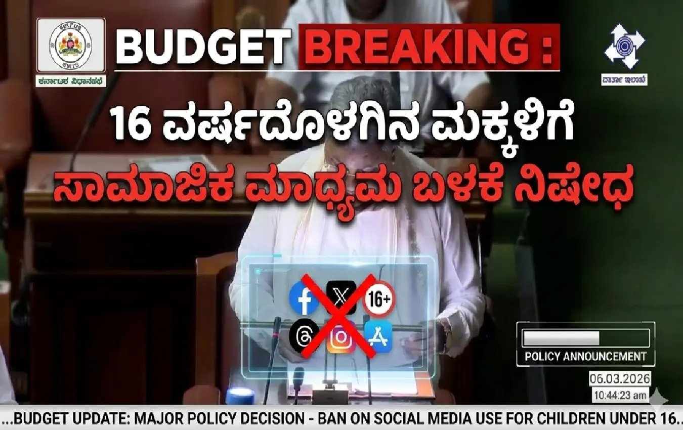ಕರ್ನಾಟಕ ಬಜೆಟ್ 2026-27 (Karnataka Budget 2026-27)