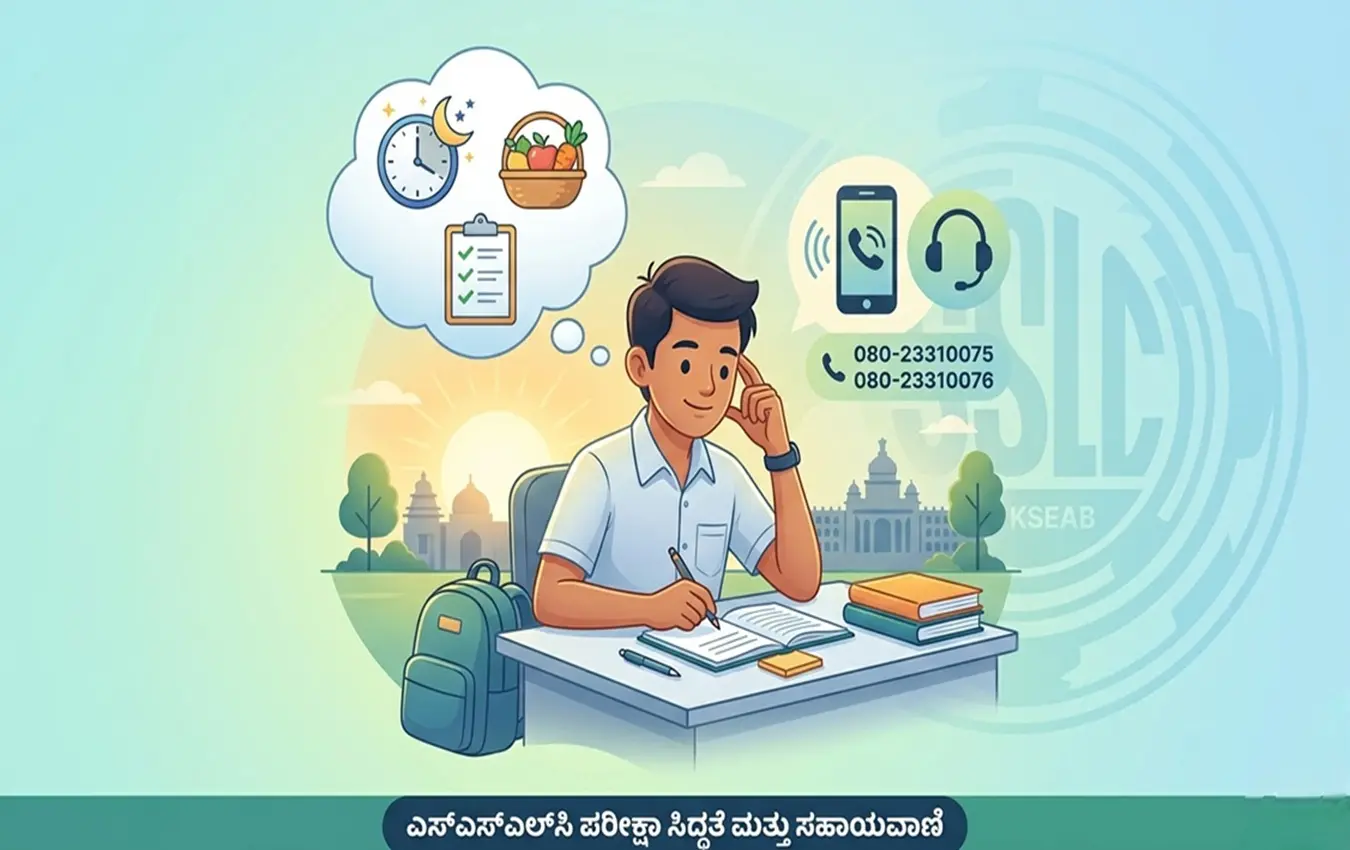 ಕರ್ನಾಟಕ ಎಸ್ಎಸ್ಎಲ್ಸಿ ಪರೀಕ್ಷಾ ಸಹಾಯವಾಣಿ ಮಾಹಿತಿ