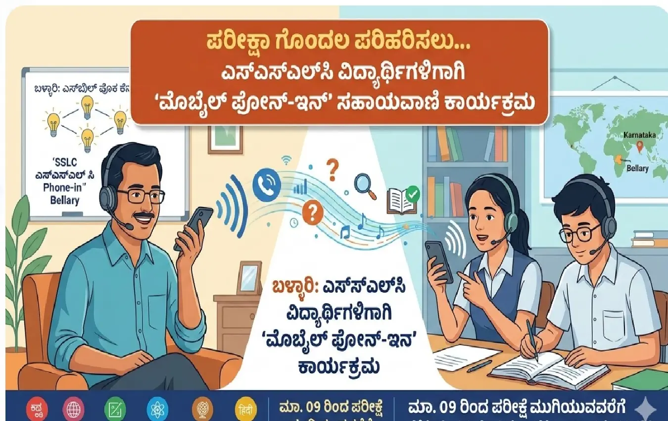 Ballari SSLC Mobile Phone-in Program Teachers List