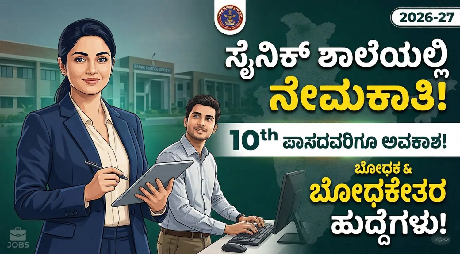 Sainik School Rewari building and recruitment official notice board