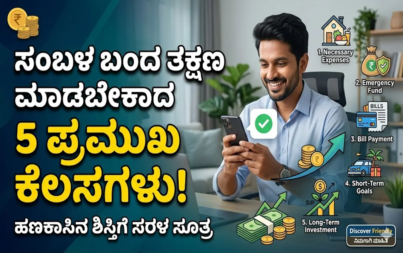 ತಿಂಗಳ ಸಂಬಳ ನಿರ್ವಹಣೆ ಮಾಡುವ ವಿಧಾನದ ಮಾಹಿತಿ ಚಿತ್ರ
