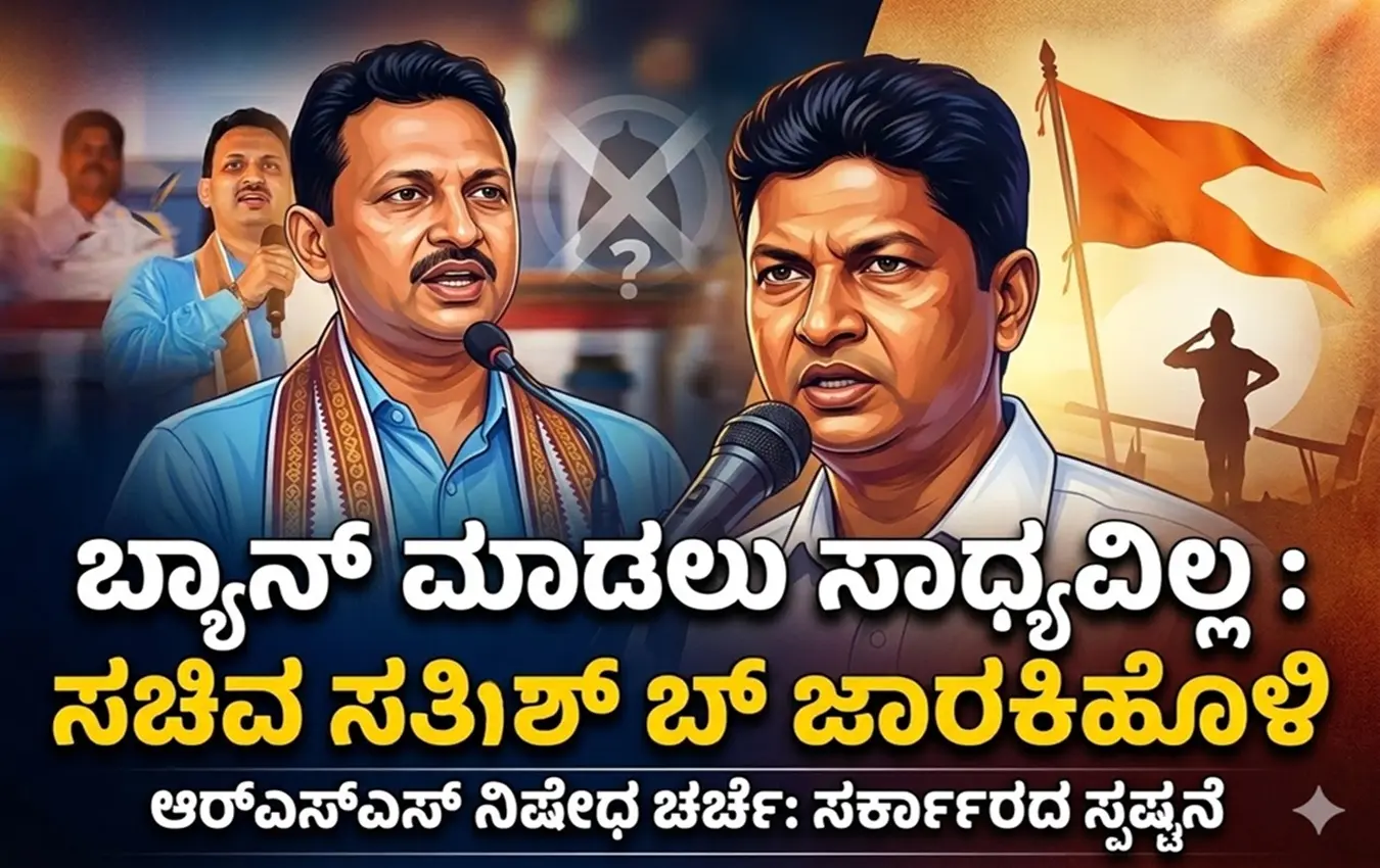 ಸಚಿವ ಸತೀಶ್ ಜಾರಕಿಹೊಳಿ ಪತ್ರಿಕಾಗೋಷ್ಠಿ