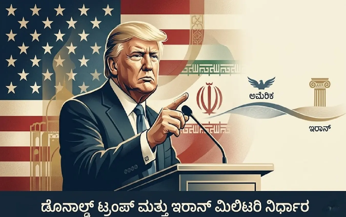 ಡೊನಾಲ್ಡ್ ಟ್ರಂಪ್ ಮತ್ತು ಇರಾನ್ ಮಿಲಿಟರಿ ಕಾರ್ಯಾಚರಣೆ ಕುರಿತಾದ ಚಿತ್ರ