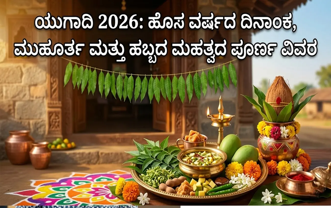 Traditional Ugadi Pachadi bowl with mango leaf decorations and rangoli for 2026 New Year.