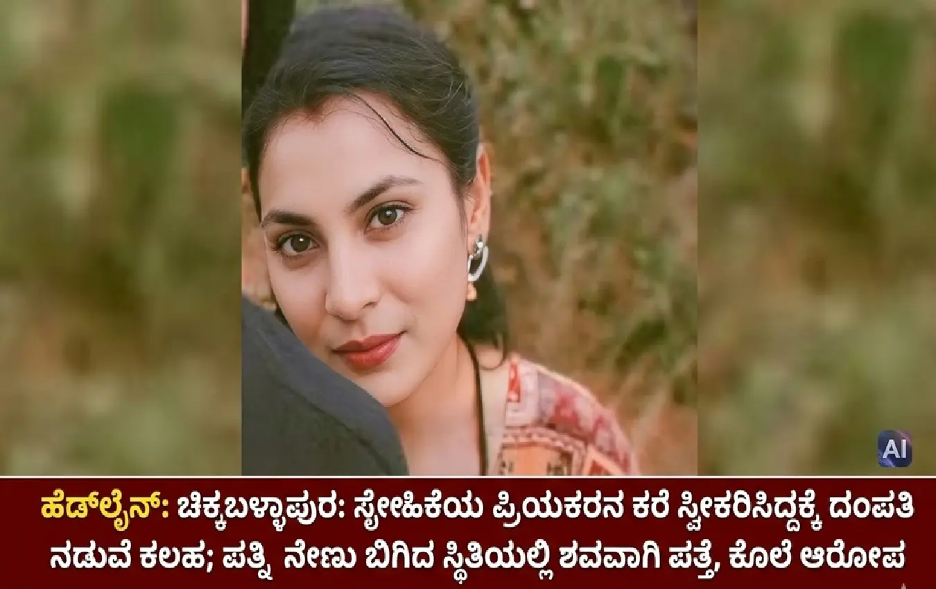 ಚಿಕ್ಕಬಳ್ಳಾಪುರ ಸ್ನೇಹಿತೆಯ ಪ್ರಿಯಕರನ ಕರೆ ಸ್ವೀಕರಿಸಿದ್ದಕ್ಕೆ ದಂಪತಿ ನಡುವೆ ಕಲಹ; ಪತ್ನಿ ನೇಣು ಬಿಗಿದ ಸ್ಥಿತಿಯಲ್ಲಿ ಶವವಾಗಿ ಪತ್ತೆ, ಕೊಲೆ ಆರೋಪ