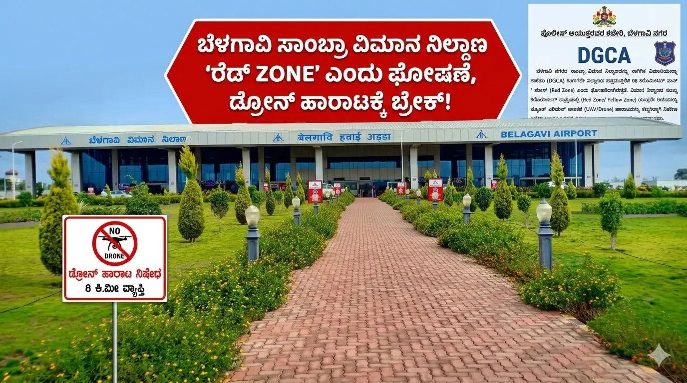 ಬೆಳಗಾವಿಯ ಸಾಂಬ್ರಾ ವಿಮಾನ ನಿಲ್ದಾಣದ ನೋಟ ಹಾಗೂ ಬಿಗಿ ಭದ್ರತಾ ವ್ಯವಸ್ಥೆ.