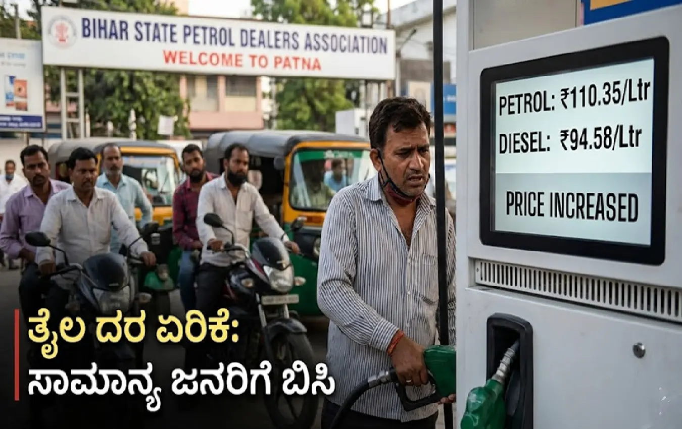 ಬಿಹಾರದಲ್ಲಿ ಪೆಟ್ರೋಲ್ ಮತ್ತು ಡೀಸೆಲ್ ದರ ಏರಿಕೆ ವಿವರ