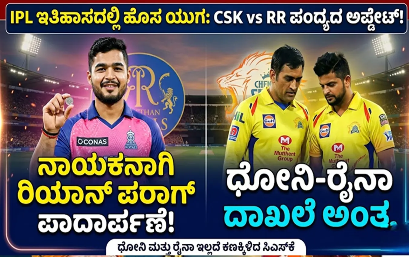 ಐಪಿಎಲ್ ಪಂದ್ಯದಲ್ಲಿ ಟಾಸ್ ಗೆದ್ದ ರಾಜಸ್ಥಾನ್ ರಾಯಲ್ಸ್ ನಾಯಕ ರಿಯಾನ್ ಪರಾಗ್