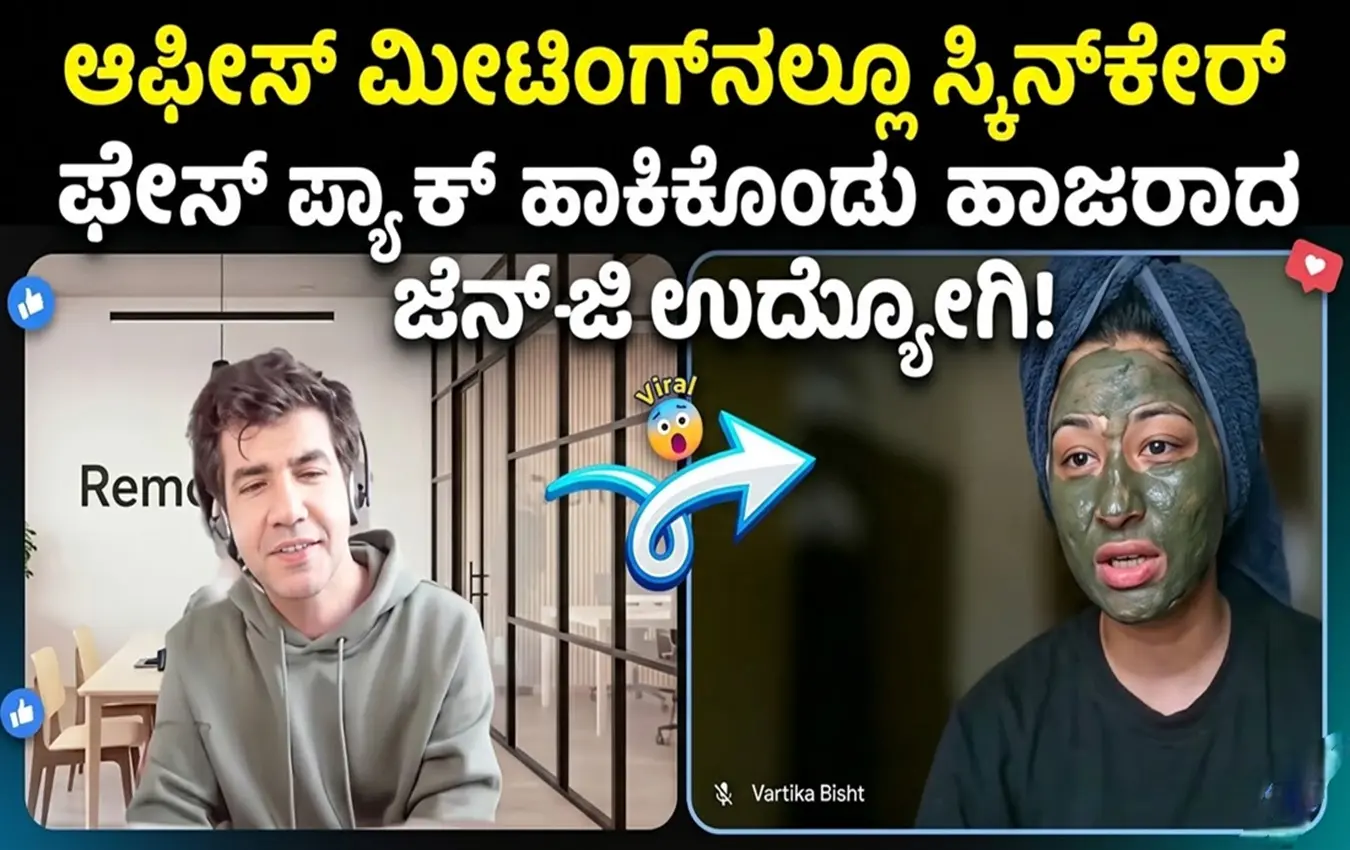 ಆಫೀಸ್ ಮೀಟಿಂಗ್ನಲ್ಲಿ ಫೇಸ್ ಪ್ಯಾಕ್ ಧರಿಸಿರುವ ಜೆನ್-ಜಿ ಉದ್ಯೋಗಿ.