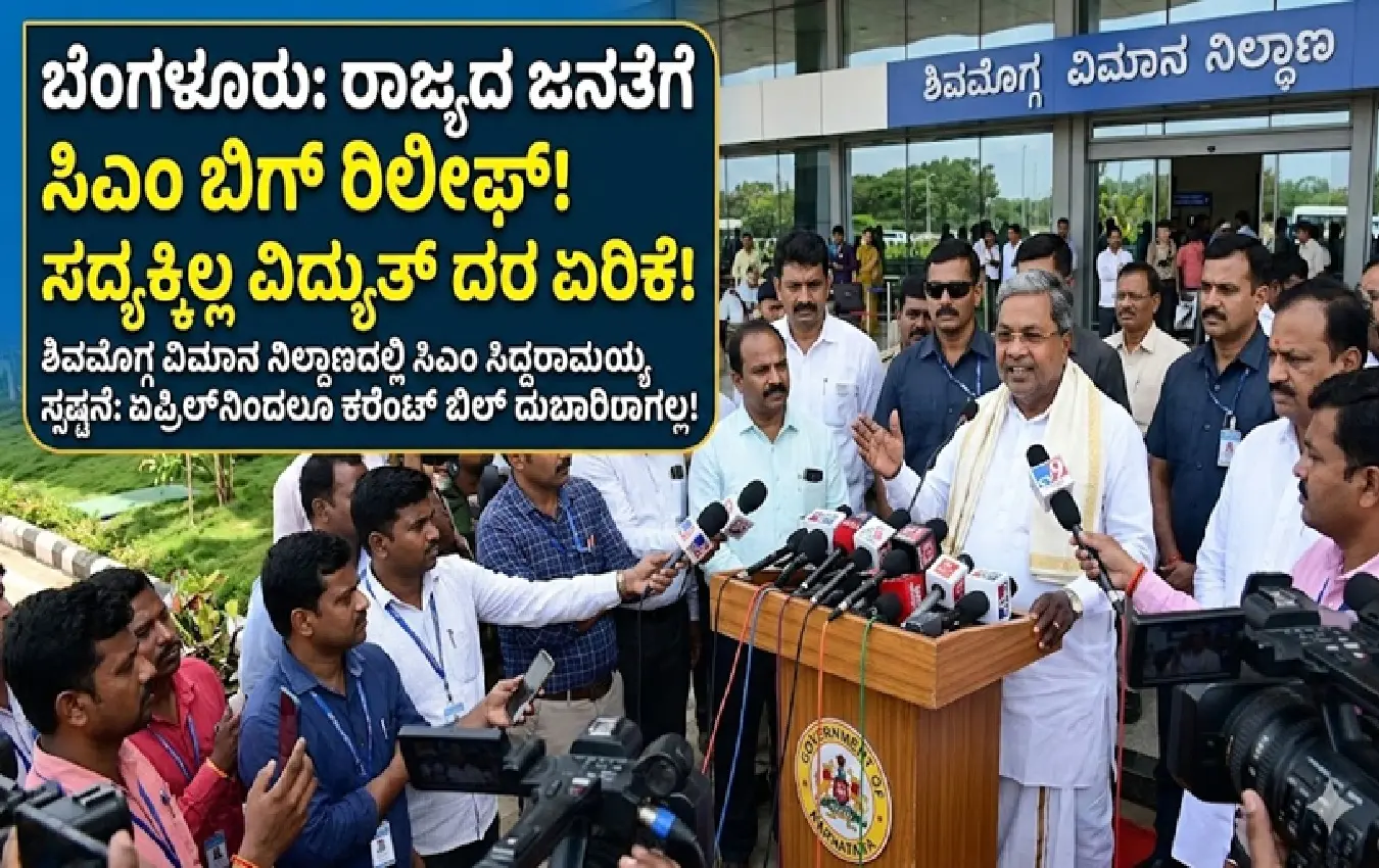 karnataka-electricity-price-hike-clarification-cm-news