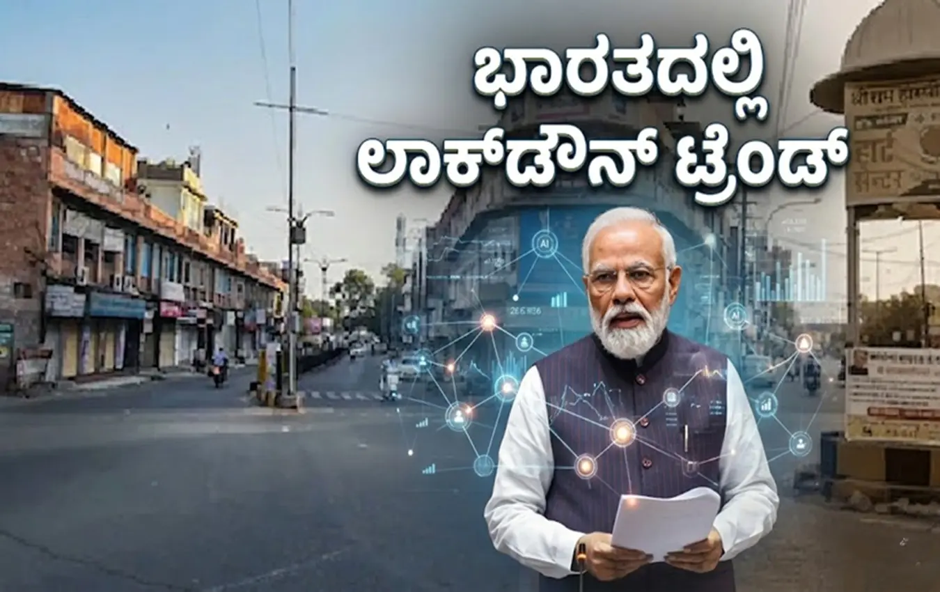 ಭಾರತದಲ್ಲಿ ಲಾಕ್ಡೌನ್ ಟ್ರೆಂಡ್
