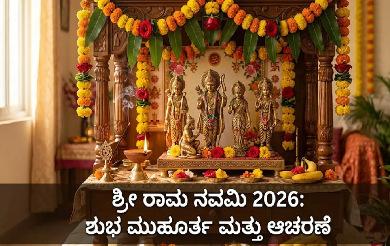ಶ್ರೀ ರಾಮ ನವಮಿ ಪೂಜೆ ಮತ್ತು ರಾಮ ದರ್ಬಾರ್ ಚಿತ್ರ